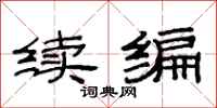 范连陞续编隶书怎么写