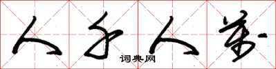 朱锡荣人千人万草书怎么写