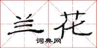 范连陞兰花隶书怎么写