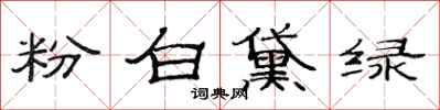 范连陞粉白黛绿隶书怎么写