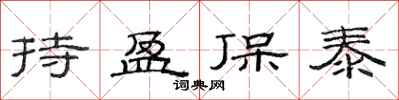 范连陞持盈保泰隶书怎么写
