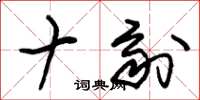 朱锡荣十剂草书怎么写
