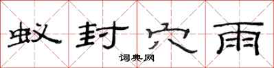 范连陞蚁封穴雨隶书怎么写