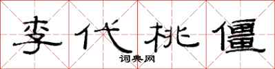 范连陞李代桃僵隶书怎么写