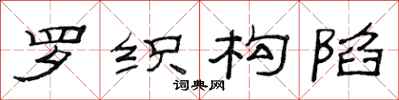 范连陞罗织构陷隶书怎么写