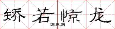 范连陞矫若惊龙隶书怎么写