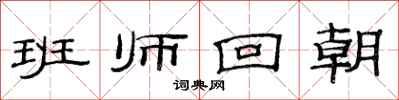 范连陞班师回朝隶书怎么写