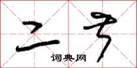 朱锡荣二叔草书怎么写
