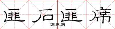 范连陞匪石匪席隶书怎么写