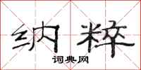 范连陞纳粹隶书怎么写
