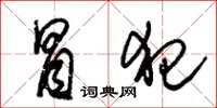 朱锡荣冒犯草书怎么写