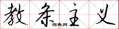 钱沛云教条主义行书怎么写