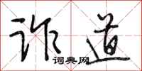 段相林诈道行书怎么写