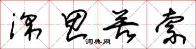 朱锡荣深思苦索草书怎么写