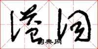 刘少英溢词草书怎么写