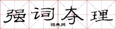 范连陞强词夺理隶书怎么写