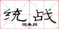范连陞统战隶书怎么写