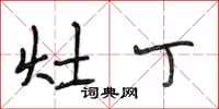 段相林灶丁行书怎么写