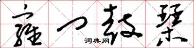 刘少英雍门鼓琴草书怎么写