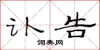 范连陞讣告隶书怎么写