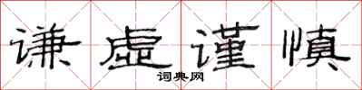 范连陞谦虚谨慎隶书怎么写
