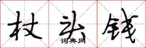段相林杖头钱行书怎么写