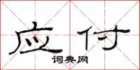 范连陞应付隶书怎么写