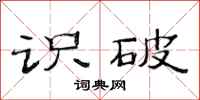 范连陞识破隶书怎么写