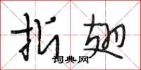 段相林折翅行书怎么写