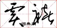 刘少英虞褚草书怎么写
