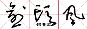 刘少英愈头风草书怎么写