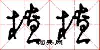 刘少英楂楂草书怎么写