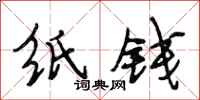 段相林纸钱行书怎么写