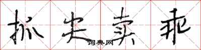 段相林抓尖卖乖行书怎么写