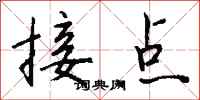 钱沛云接点行书怎么写