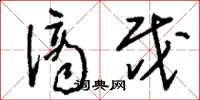 刘少英谪戍草书怎么写