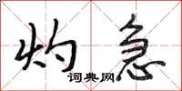 段相林灼急行书怎么写