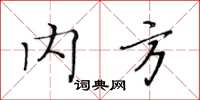 黄华生内方楷书怎么写