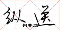 段相林纵送行书怎么写