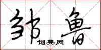 段相林邹鲁行书怎么写