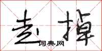段相林走掉行书怎么写