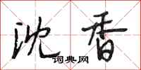 段相林沈香行书怎么写