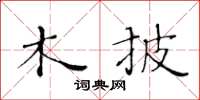 黄华生木披楷书怎么写
