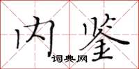 黄华生内鉴楷书怎么写