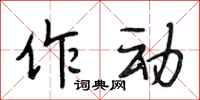 段相林作动行书怎么写