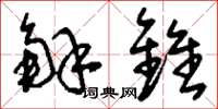 刘少英解锥草书怎么写