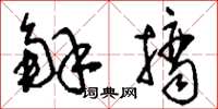 刘少英解摘草书怎么写