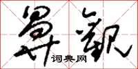刘少英鼻观草书怎么写