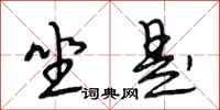段相林坐是行书怎么写