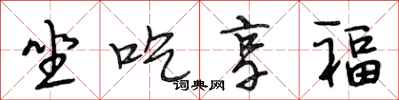 段相林坐吃享福行书怎么写